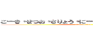 こーき・せつお・さりょう・にーたん・かずみち・井ノ口 (attack on titan)