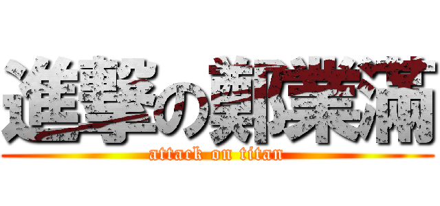 進撃の鄭業滿 (attack on titan)