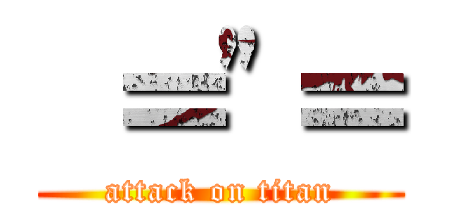  ＝\"＝ (attack on titan)