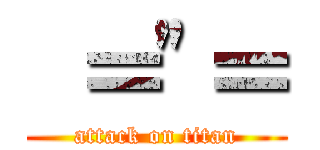  ＝\"＝ (attack on titan)