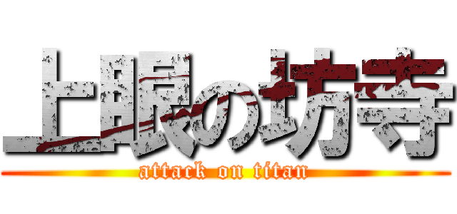 上眼の坊寺 (attack on titan)