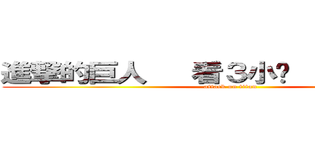 進撃的巨人   看３小啦    ＢＹ．風 (attack on titan)