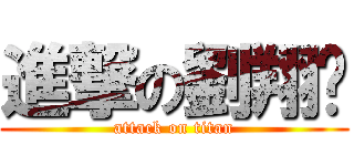 進撃の劉翔喻 (attack on titan)