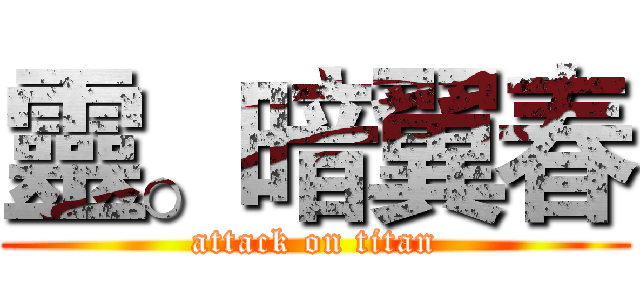 靈。暗翼春 (attack on titan)