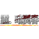 靈。暗翼春 (attack on titan)