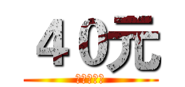 ４０元 (快來嘗鮮唷)