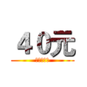 ４０元 (快來嘗鮮唷)