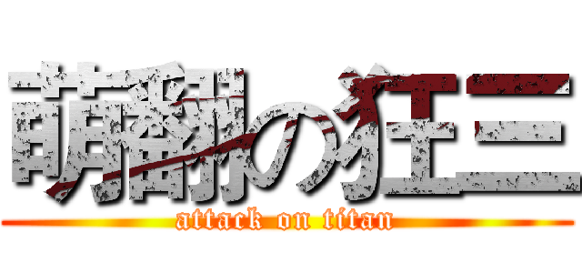 萌翻の狂三 (attack on titan)