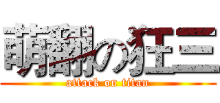 萌翻の狂三 (attack on titan)