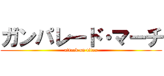 ガンパレード・マーチ (attack on titan)