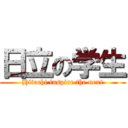 日立の学生 (Hitachi inspire the next)