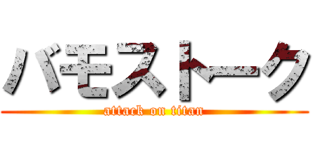 バモストーク (attack on titan)