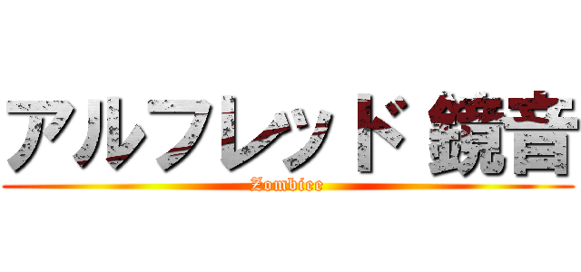 アルフレッド 鏡音 (Zombiee)