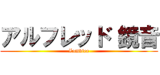 アルフレッド 鏡音 (Zombiee)