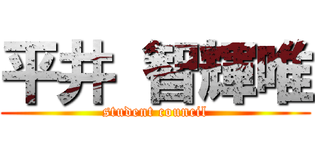 平井 智輝唯 (student council)