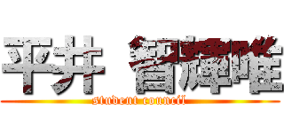 平井 智輝唯 (student council)