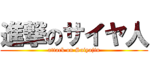 進撃のサイヤ人 (attack on Saiyajin)