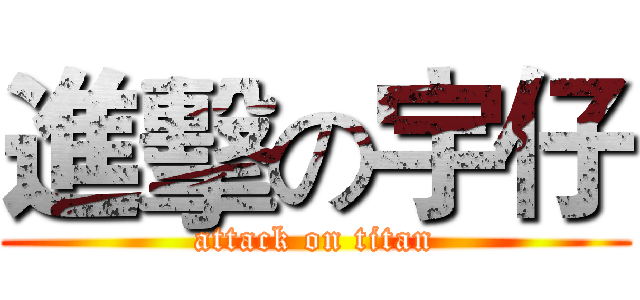 進擊の宇仔 (attack on titan)