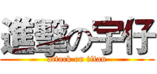進擊の宇仔 (attack on titan)