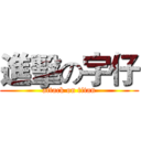進擊の宇仔 (attack on titan)