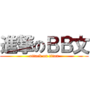 進撃のＢＢ文 (attack on titan)