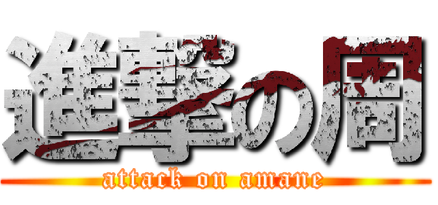 進撃の周 (attack on amane)