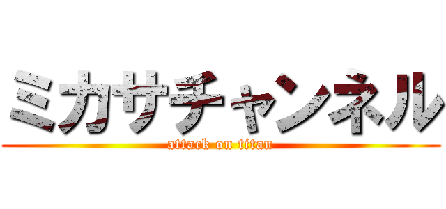 ミカサチャンネル (attack on titan)