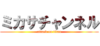 ミカサチャンネル (attack on titan)