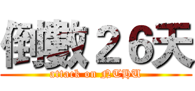 倒數２６天 (attack on NTHU)