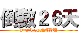 倒數２６天 (attack on NTHU)