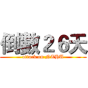 倒數２６天 (attack on NTHU)