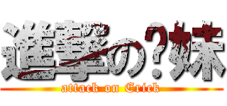 進撃の龟妹 (attack on Erick)