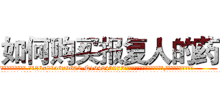 如何购买报复人的药 (如何购买报复人的药【电.话186x0156x9662-Q194843976林氏药业】我们做的是长期生意,靠的是老客户长期支持
参考消息网2月20日报道 韩媒称，“剩女多、离婚率高的城市，房价一定会上涨。”这是中国经济学家金岩石2016年12月参加在上海举行的房地产相关论坛时说的话。
)