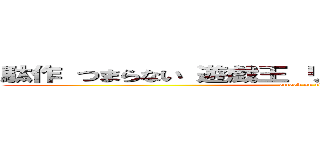 駄作 つまらない 遊戯王 リンク召喚 バンドメイド (attack on titan)