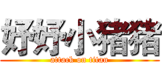妤妤小猪猪 (attack on titan)