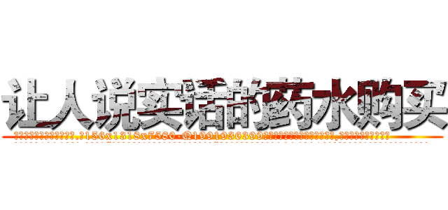 让人说实话的药水购买 (让人说实话的药水购买【电.话156x1318x7580-Q1991936399鑫宏药业】我们做的是长期生意,靠的是老客户长期支持
参考消息网2月20日报道 韩媒称，“剩女多、离婚率高的城市，房价一定会上涨。”这是中国经济学家金岩石2016年12月参加在上海举行的房地产相关论坛时说的话。
)