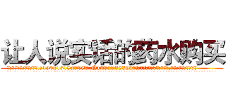 让人说实话的药水购买 (让人说实话的药水购买【电.话156x1318x7580-Q1991936399鑫宏药业】我们做的是长期生意,靠的是老客户长期支持
参考消息网2月20日报道 韩媒称，“剩女多、离婚率高的城市，房价一定会上涨。”这是中国经济学家金岩石2016年12月参加在上海举行的房地产相关论坛时说的话。
)