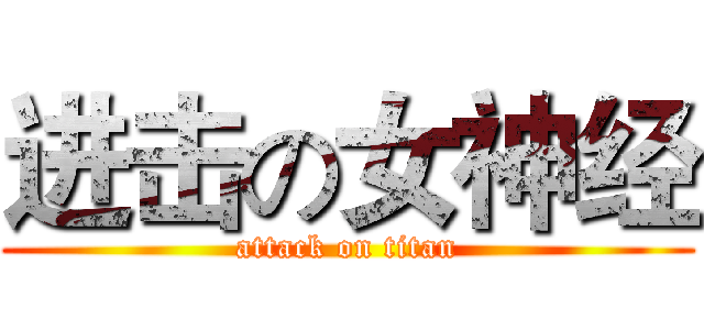 进击の女神经 (attack on titan)