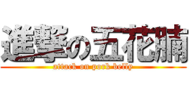 進撃の五花腩 (attack on pork belly)