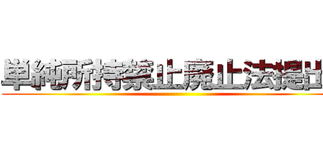 単純所持禁止廃止法提出へ ()