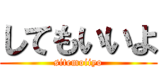 してもいいよ (sitemoiiyo)