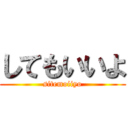 してもいいよ (sitemoiiyo)