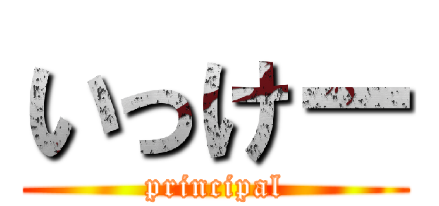 いっけー (principal)