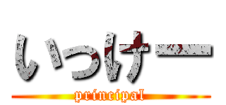 いっけー (principal)