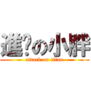 進擊の小胖 (attack on titan)