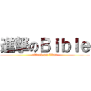 進撃のＢｉｂｌｅ (attack on titan)