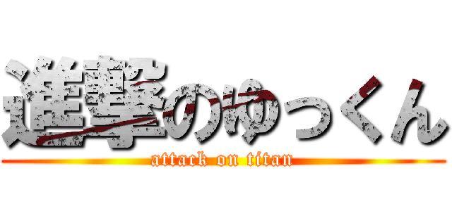 進撃のゆっくん (attack on titan)