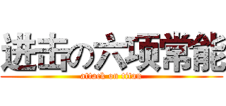 进击の六项常能 (attack on titan)
