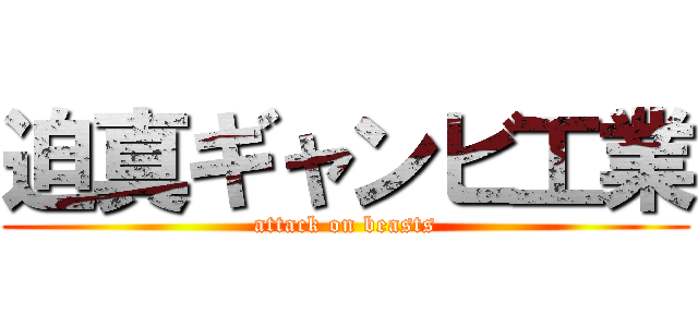 迫真ギャンビ工業 (attack on beasts)