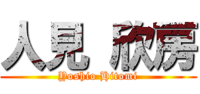人見 欣房 (Yoshio Hitomi)